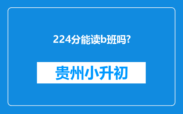 224分能读b班吗?