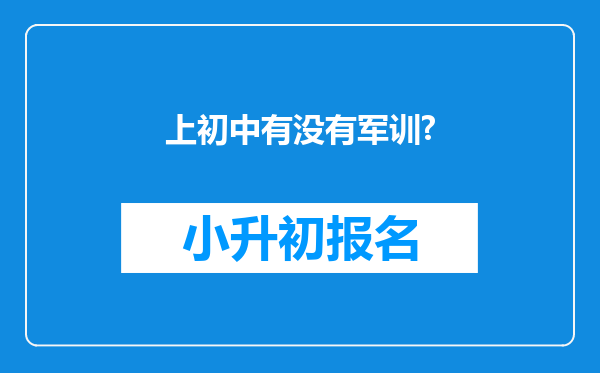 上初中有没有军训?