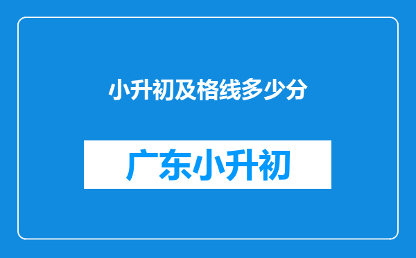 小升初及格线多少分