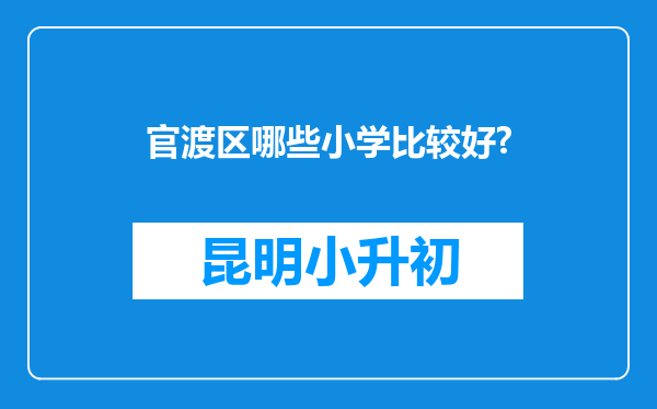 官渡区哪些小学比较好?