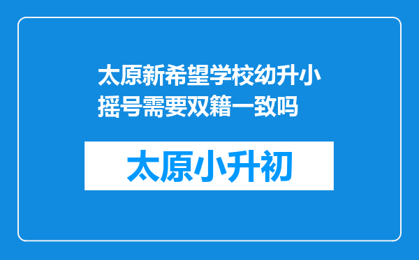 太原新希望学校幼升小摇号需要双籍一致吗