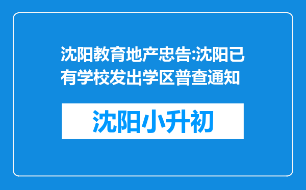 沈阳教育地产忠告:沈阳已有学校发出学区普查通知