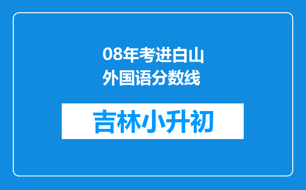 08年考进白山外国语分数线