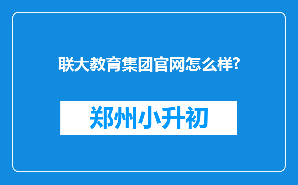 联大教育集团官网怎么样?