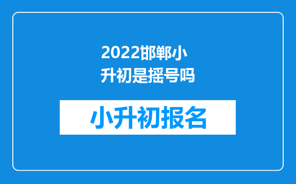 2022邯郸小升初是摇号吗