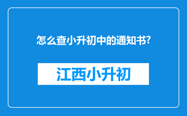 怎么查小升初中的通知书?