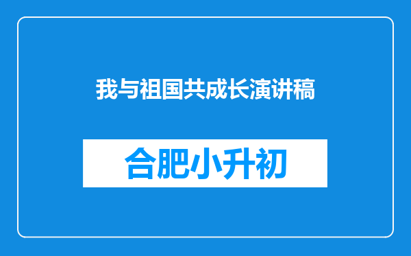 我与祖国共成长演讲稿