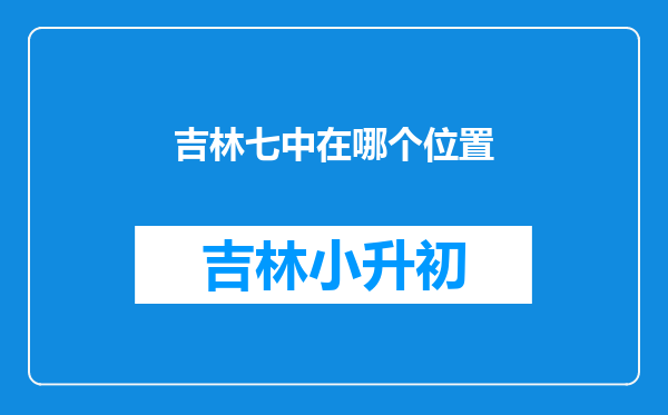 吉林七中在哪个位置