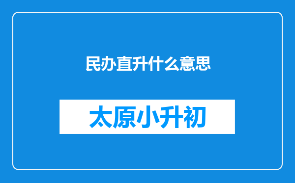 民办直升什么意思