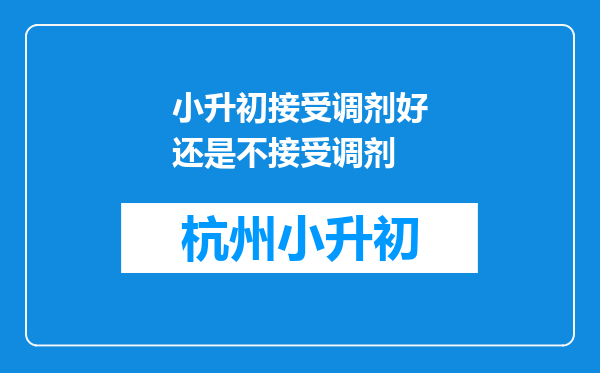 小升初接受调剂好还是不接受调剂