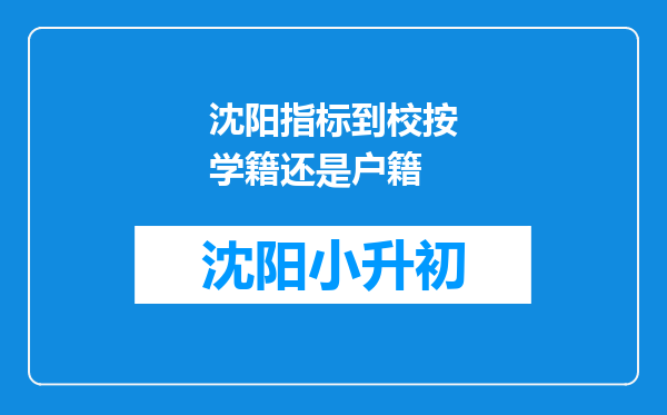 沈阳指标到校按学籍还是户籍