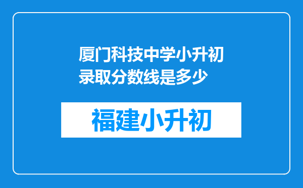 厦门科技中学小升初录取分数线是多少