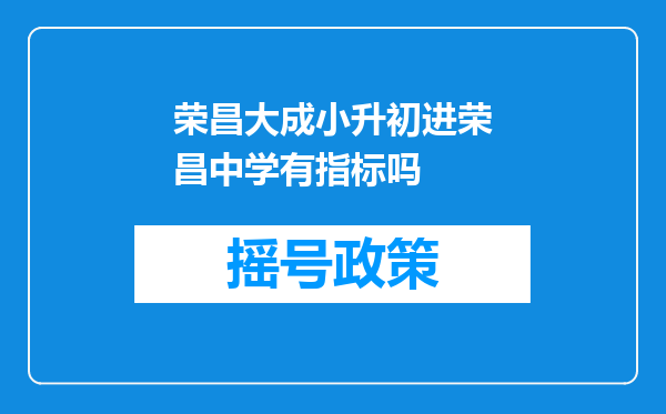 荣昌大成小升初进荣昌中学有指标吗