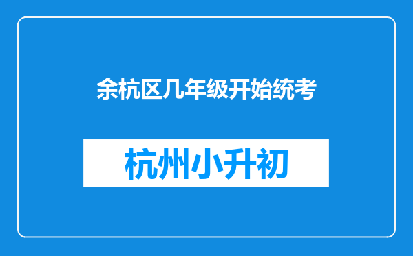 余杭区几年级开始统考