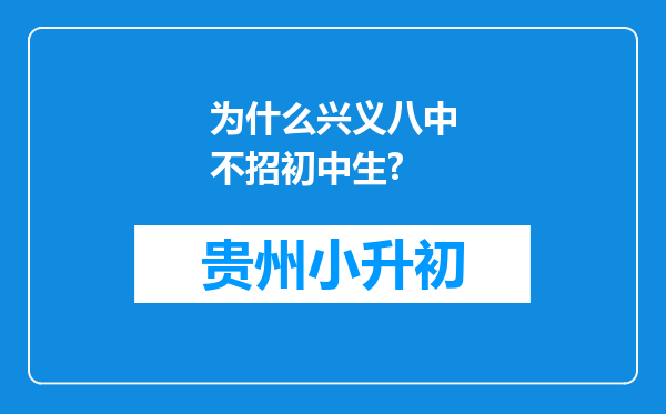 为什么兴义八中不招初中生?