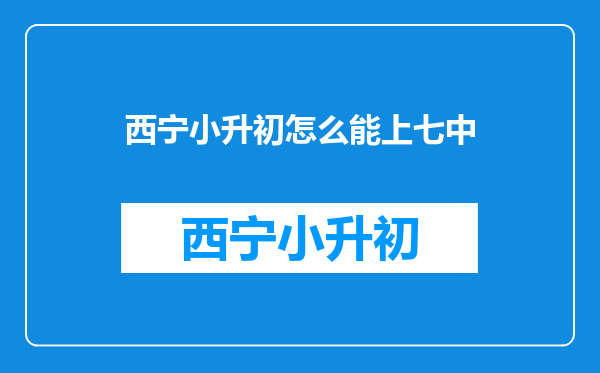 张老师你我家小孩今年9月份就上初中了,七中是要多少分数才能上七中?