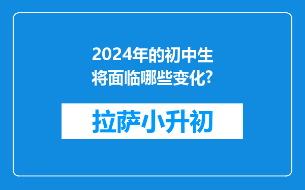 2024年的初中生将面临哪些变化?