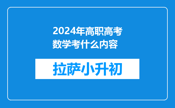 2024年高职高考数学考什么内容