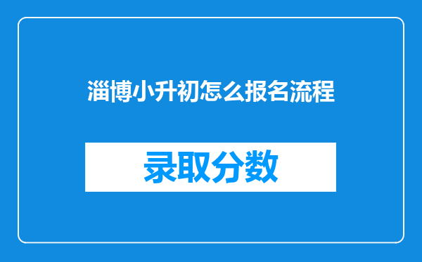 淄博小升初怎么报名流程