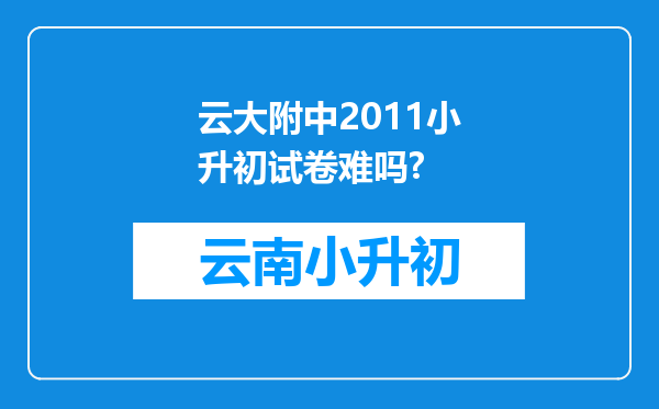 云大附中2011小升初试卷难吗?