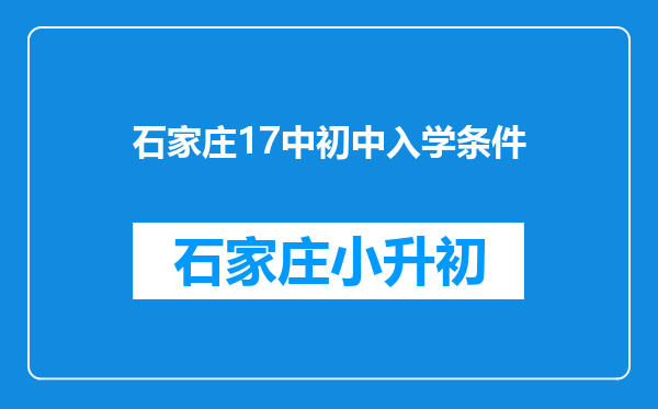 石家庄17中初中入学条件