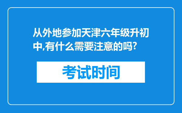 从外地参加天津六年级升初中,有什么需要注意的吗?