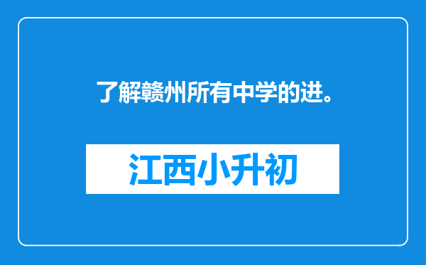 了解赣州所有中学的进。