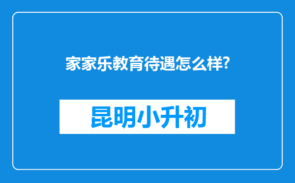 家家乐教育待遇怎么样?