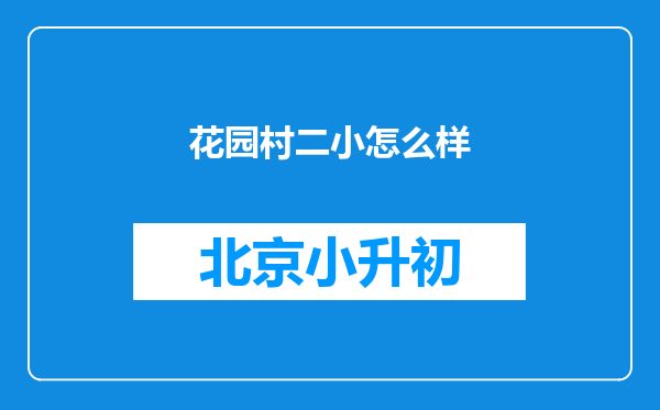 花园村二小怎么样