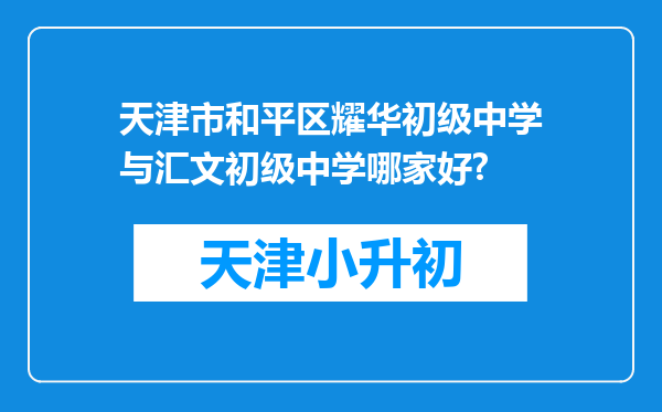 天津市和平区耀华初级中学与汇文初级中学哪家好?