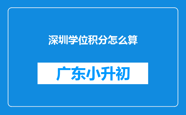 深圳学位积分怎么算