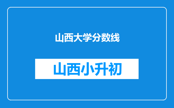 山西大学分数线