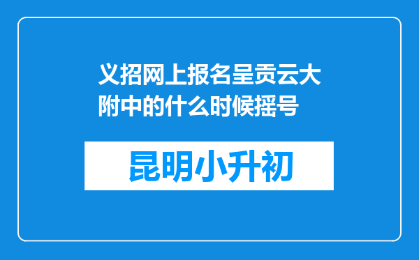 义招网上报名呈贡云大附中的什么时候摇号