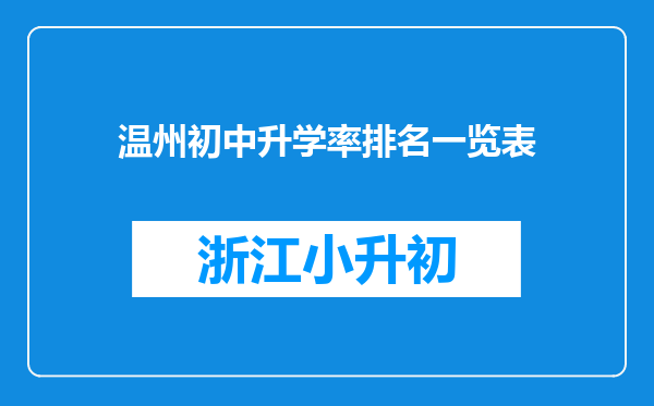 温州初中升学率排名一览表