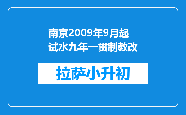 南京2009年9月起试水九年一贯制教改