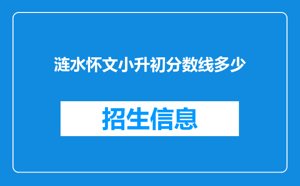 涟水怀文小升初分数线多少