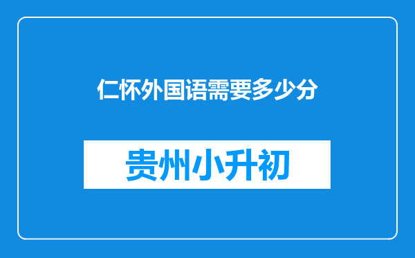 仁怀外国语需要多少分