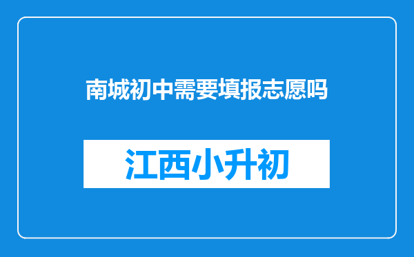 南城初中需要填报志愿吗