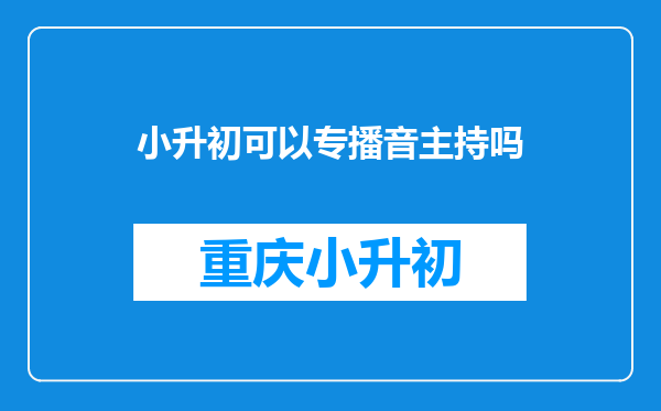 小升初可以专播音主持吗