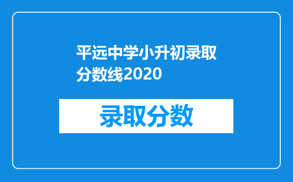 平远中学小升初录取分数线2020