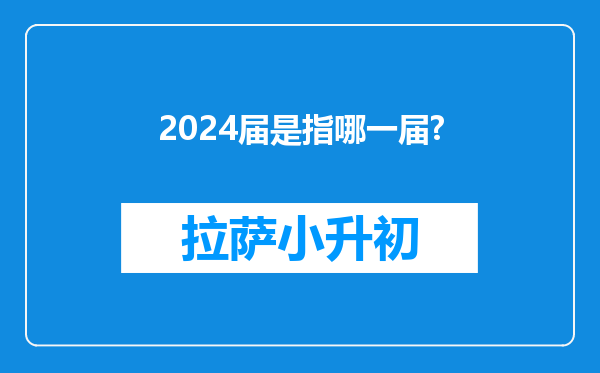 2024届是指哪一届?