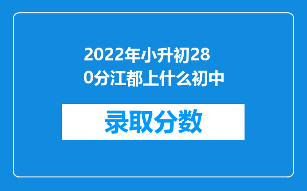 2022年小升初280分江都上什么初中