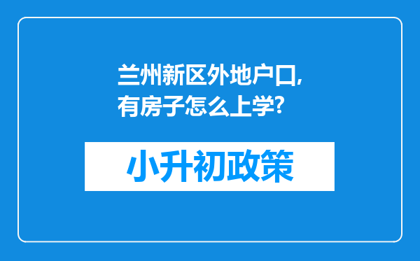 兰州新区外地户口,有房子怎么上学?