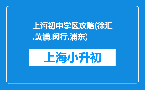 上海初中学区攻略(徐汇,黄浦,闵行,浦东)