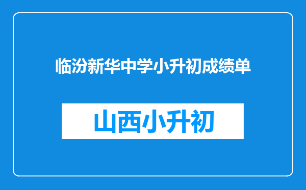 临汾新华中学小升初成绩单