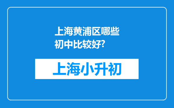 上海黄浦区哪些初中比较好?