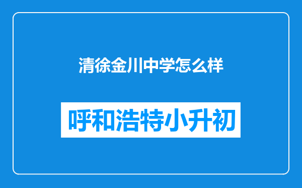 清徐金川中学怎么样