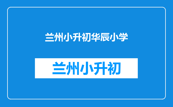 想在天津北辰区买套学位房,这边的繁华地段分布如何?