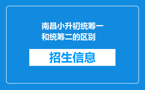 南昌小升初统筹一和统筹二的区别