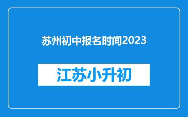 苏州初中报名时间2023